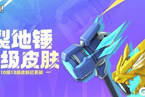 《逃跑吧！少年》皮肤预告-裂地锤等级皮肤更新