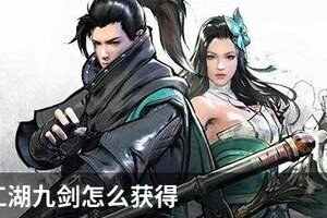 下一站江湖九剑怎么获得