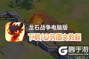 龙石战争电脑版 电脑玩龙石战争模拟器下载、安装攻略教程