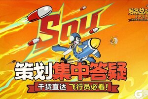 《发条总动员》策划面对面丨干货直达 飞行员必看！