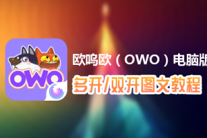欧呜欧（OWO）怎么双开、多开？欧呜欧（OWO）双开、多开管理器使用图文教程