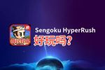 Sengoku HyperRush好玩吗？Sengoku HyperRush好不好玩评测