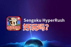 Sengoku HyperRush好玩吗？Sengoku HyperRush好不好玩评测