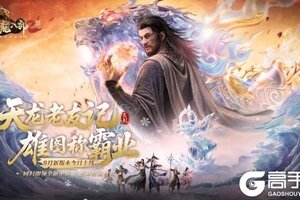 《天龙八部2》手游全新资料片“雄图霸业”今日上线