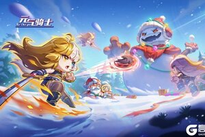 《元气骑士》【更新预告】「火力全开」再启！圣诞老人送来奇迹礼物加成~