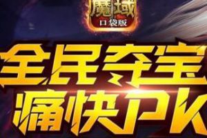 PK打怪两不误 《魔域口袋版》给你双重体验