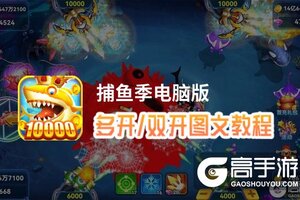 捕鱼季怎么双开、多开？捕鱼季双开助手工具下载安装教程