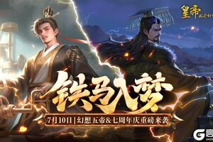 《皇帝成长计划2》幻想五帝&七周年庆7月10日正式上线！