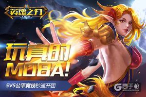 妹子求“上”为哪般？《英魂之刃口袋版》教你带妹上分