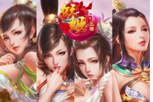 妖姬系统介绍