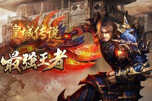 《皇城传说》新服2021年06月07日开启 下载最新版《皇城传说》专享新服大礼