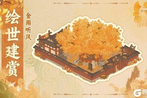 《华夏绘世录》【绘世建赏】庭环朱垣，树垂金雨 全新奇观金雨听风即将上线！
