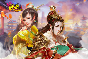 妖姬OL下载 妖姬OL安卓下载最新版地址全集