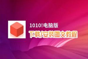 1010!电脑版_电脑玩1010!模拟器下载、安装攻略教程