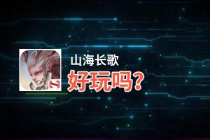 山海长歌好玩吗？山海长歌好不好玩评测