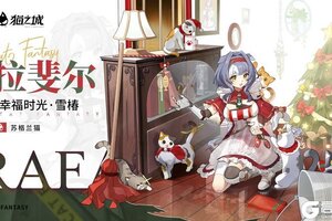 《猫之城》缤纷换装日记上新丨幸福时光·雪椿