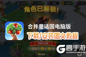 合并童话国电脑版 电脑玩合并童话国模拟器下载、安装攻略教程