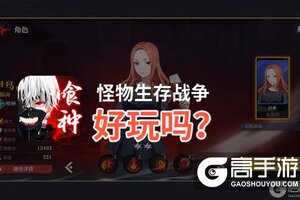 怪物生存战争好玩吗？怪物生存战争好不好玩评测