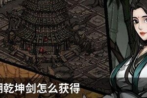 烟雨江湖乾坤剑怎么获得