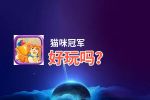 猫咪冠军好玩吗？猫咪冠军好不好玩评测