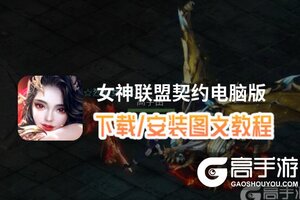 女神联盟契约电脑版 电脑玩女神联盟契约模拟器下载、安装攻略教程