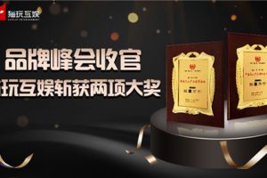 2019中国品牌峰会收官，猫玩互娱斩获两大重量级奖项