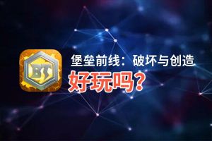 堡垒前线：破坏与创造好玩吗？堡垒前线：破坏与创造好不好玩评测