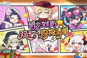 《冒险小分队》【11.6双十一钜惠】暗少女的购物清单丨抽典藏卡盒、涩涩鼠标垫~