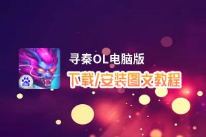 寻秦OL电脑版_电脑玩寻秦OL模拟器下载、安装攻略教程