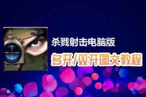 杀戮射击怎么双开、多开？杀戮射击双开、多开管理器使用图文教程
