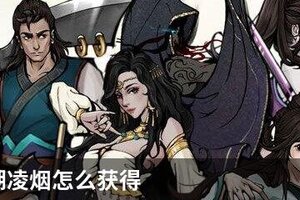 烟雨江湖凌烟怎么获得