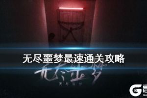 《无尽噩梦》最速通关方法 无尽噩梦10分钟通关流程