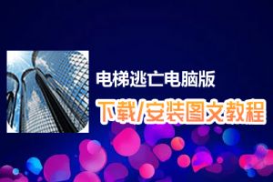 电梯逃亡电脑版下载、安装图文教程　含：官方定制版电梯逃亡电脑版手游模拟器