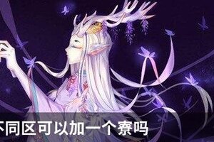 阴阳师不同区可以加一个寮吗