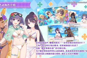 《公主连结》剧情活动「集合吧做好事俱乐部！　美空的愉快暑假」登场角色介绍