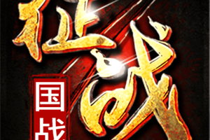 新征战