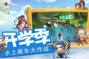 江湖水上漂 《蜀门手游》开学季“飙车”大作战