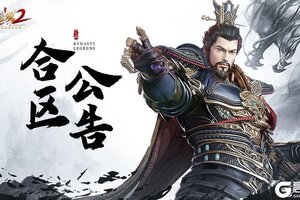 《极无双2》战区动态调整公告