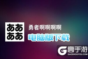 勇者啊啊啊啊电脑版下载 最全勇者啊啊啊啊电脑版攻略