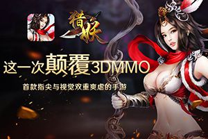 引领仙侠风潮流《猎妖》手游纷乱尘世与你同行