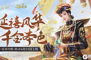 我本千金 X 延禧攻略联动即将开启！