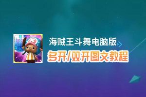 海贼王斗舞怎么双开、多开？海贼王斗舞双开助手工具下载安装教程