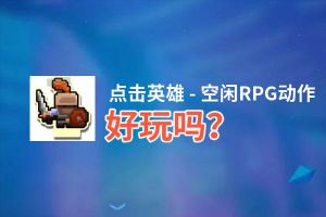 点击英雄 - 空闲RPG动作好玩吗？点击英雄 - 空闲RPG动作好不好玩评测