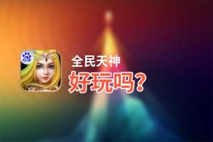 全民天神好玩吗？全民天神好不好玩评测