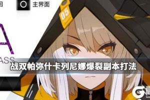 《战双帕弥什》卡列尼娜爆裂副本打法操作建议 卡列尼娜爆裂怎么样