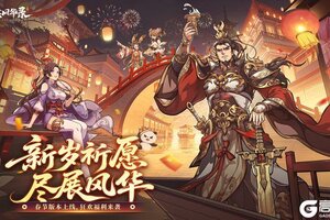 《群英风华录》🎁春节祝福到，礼包码来了~🎁