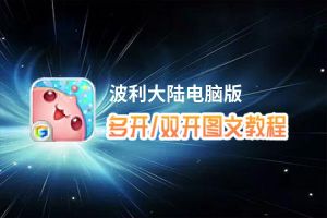 波利大陆怎么双开、多开？波利大陆双开助手工具下载安装教程