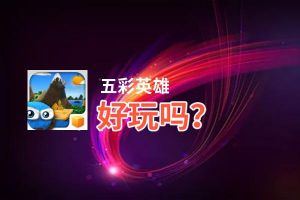 五彩英雄好玩吗？五彩英雄好不好玩评测