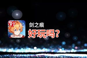 剑之痕好玩吗？剑之痕好不好玩评测