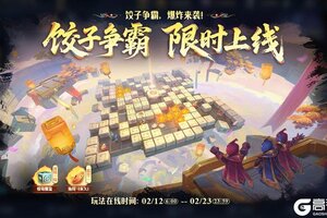 《王者荣耀》新玩法介绍：【轰隆隆大作战 - 饺子争霸】限时开启